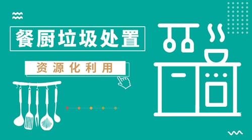 餐廚垃圾處置工藝逐漸提升，撬動1500億市場